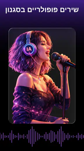 יצירת שירים עם AI מוזיקה screenshot