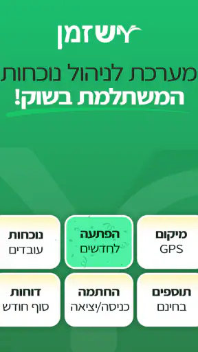 יש זמן - שעון נוכחות דיגיטלי screenshot