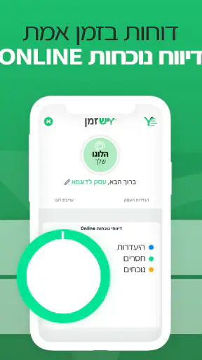 יש זמן - שעון נוכחות דיגיטלי screenshot