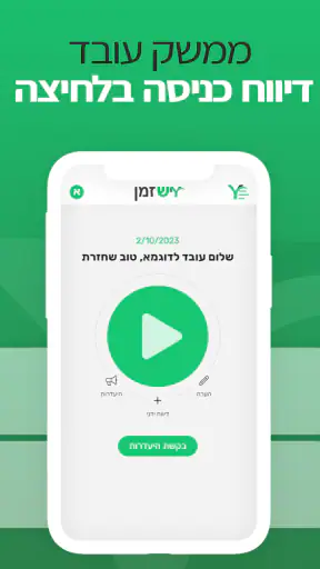 יש זמן - שעון נוכחות דיגיטלי screenshot