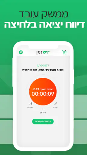יש זמן - שעון נוכחות דיגיטלי screenshot