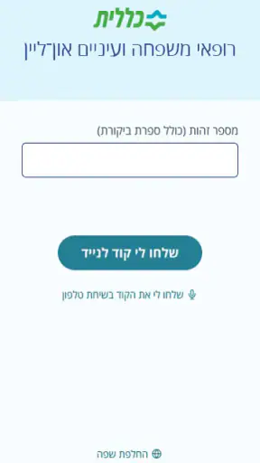 כללית NEXT רופאי משפחה ועיניים screenshot