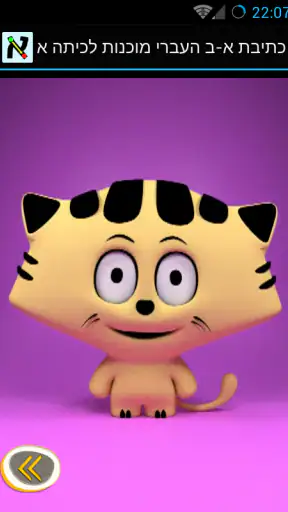 כתיבת א-ב העברי מוכנות לכיתה א screenshot