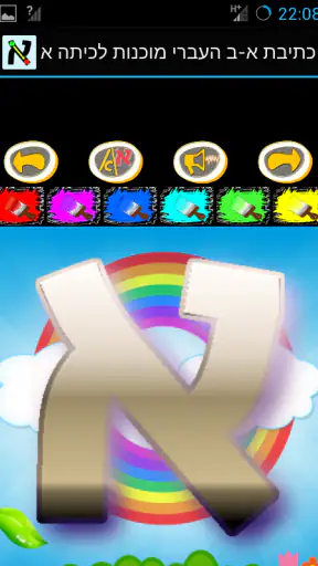 כתיבת א-ב העברי מוכנות לכיתה א screenshot