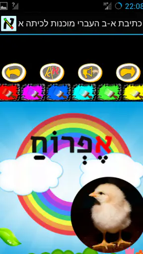 כתיבת א-ב העברי מוכנות לכיתה א screenshot