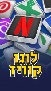 לוגו קוויז - משחק טריוויה screenshot