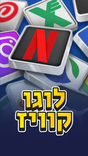 לוגו קוויז - משחק טריוויה screenshot