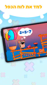 לוח הכפל בכיף screenshot