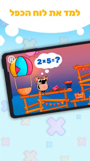 לוח הכפל בכיף screenshot