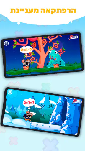 לוח הכפל בכיף screenshot