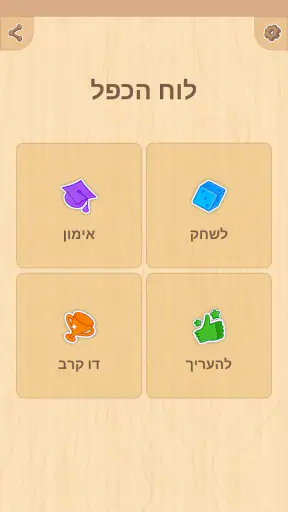 לוח הכפל. למד לשחק! screenshot