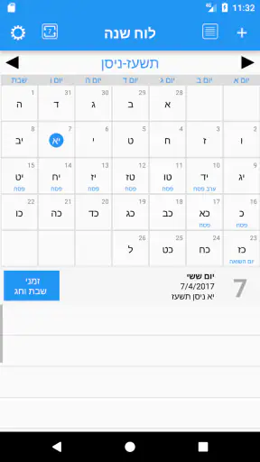 לוח שנה עברי screenshot