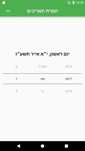 לוח שנה עברי screenshot