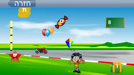 לומדים לקרוא עברית screenshot