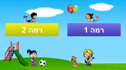 לומדים לקרוא עברית screenshot