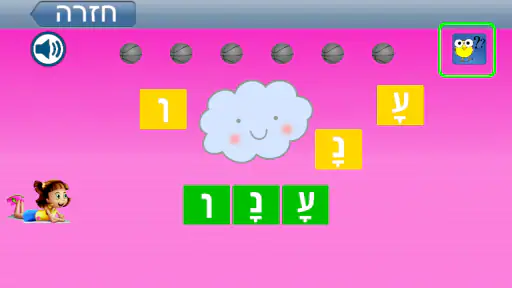 לומדים לקרוא עברית screenshot