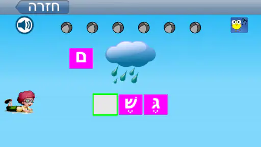 לומדים לקרוא עברית screenshot