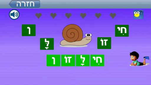 לומדים לקרוא עברית screenshot