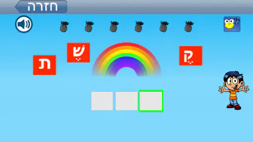 לומדים לקרוא עברית screenshot