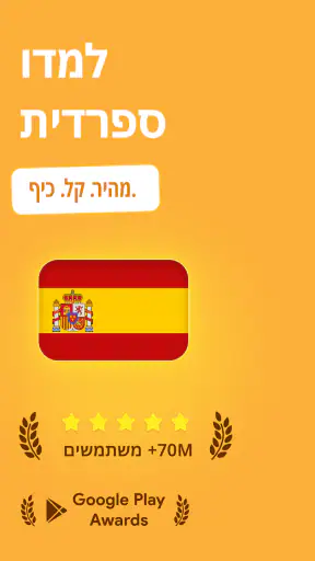 לימוד ספרדית - 11,000 מילים screenshot