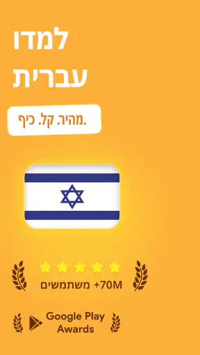 לימוד עברית - 11,000 מילים screenshot