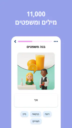 לימוד עברית - 11,000 מילים screenshot