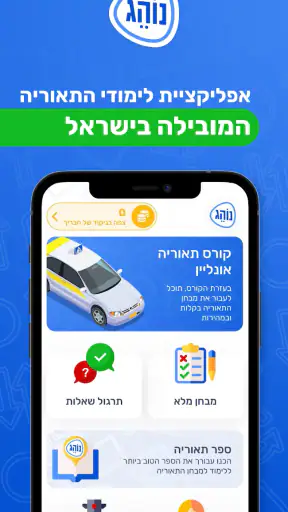 לימוד תאוריה 2026 - נוהג screenshot