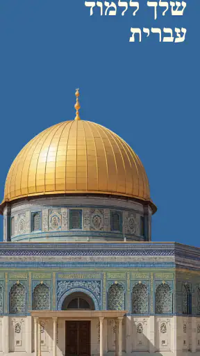 ללמוד עברית – למתחילים screenshot
