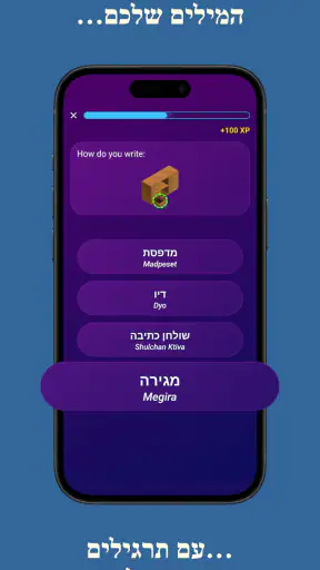 ללמוד עברית – למתחילים screenshot