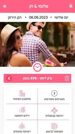 מאורסים מאורסות - ארגון חתונה screenshot