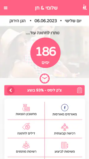 מאורסים מאורסות - ארגון חתונה screenshot