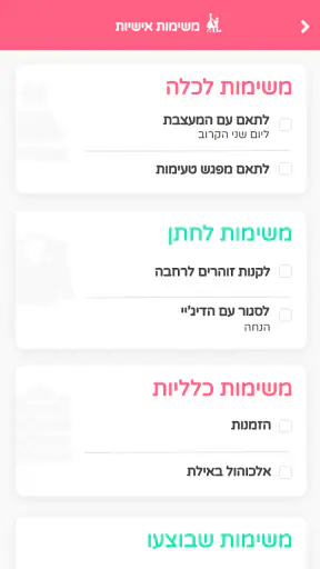 מאורסים מאורסות - ארגון חתונה screenshot