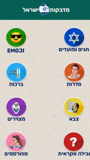 מדבקות ישראל screenshot