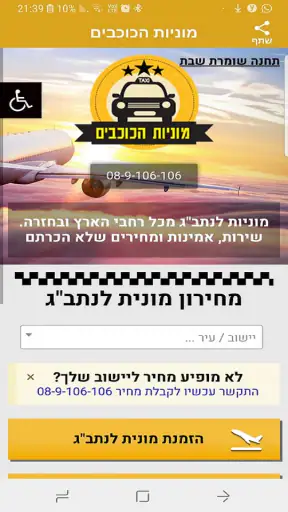 מוניות הכוכבים - מונית לנתב"ג screenshot