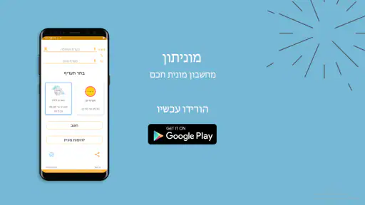 מוניתון - מחשבון מונית חכם screenshot