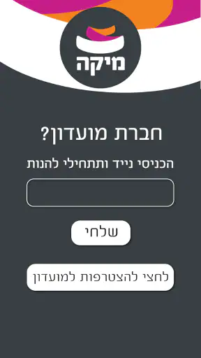 מועדון החברים של מיקה screenshot