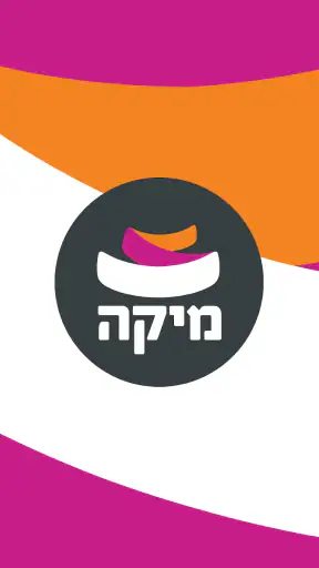 מועדון החברים של מיקה screenshot