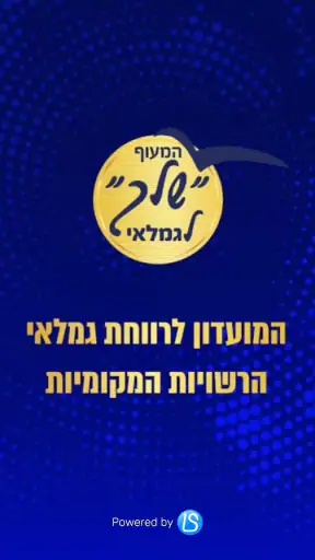 מועדון שלך לגמלאי screenshot