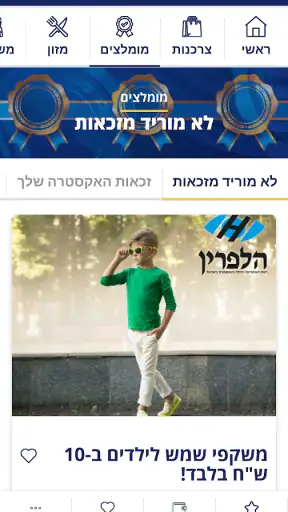 מועדון שלך לגמלאי screenshot