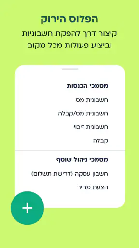 מורנינג של חשבונית ירוקה screenshot