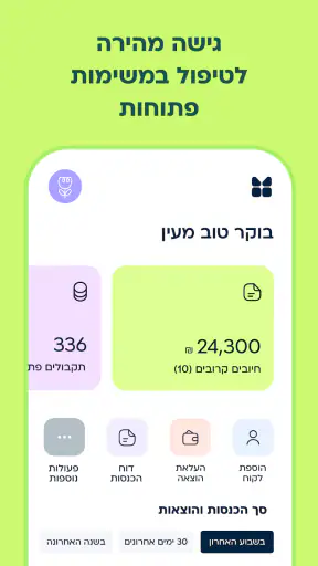מורנינג של חשבונית ירוקה screenshot