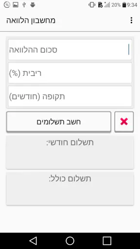 מחשבון הלוואה screenshot