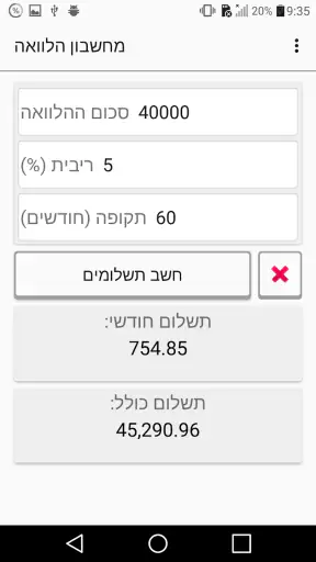מחשבון הלוואה screenshot