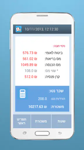 מחשבון שכר - שכרני'ק חינם screenshot