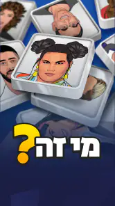 מי זה? נחשו את הסלב screenshot