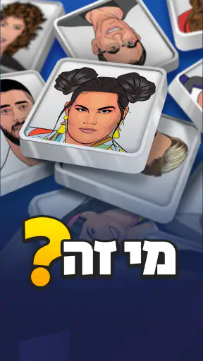 מי זה? נחשו את הסלב screenshot
