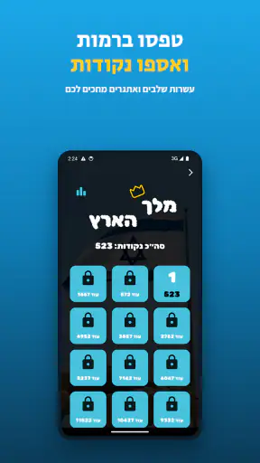 מלך הארץ - טריוויה ידיעת הארץ screenshot