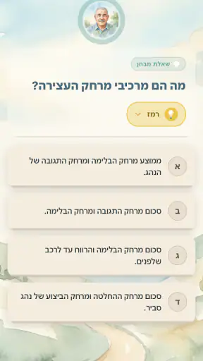 מנחם - לימוד תיאוריה נהיגה screenshot