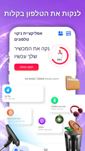 מנקה טלפון בעברית:מנקה וירוסים screenshot