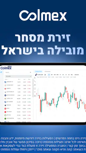 מסחר על חוזי הפרשים :Colmex screenshot